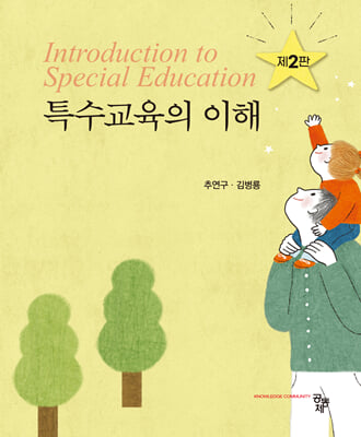 특수교육의 이해 [전자자료] = Introduction to special education